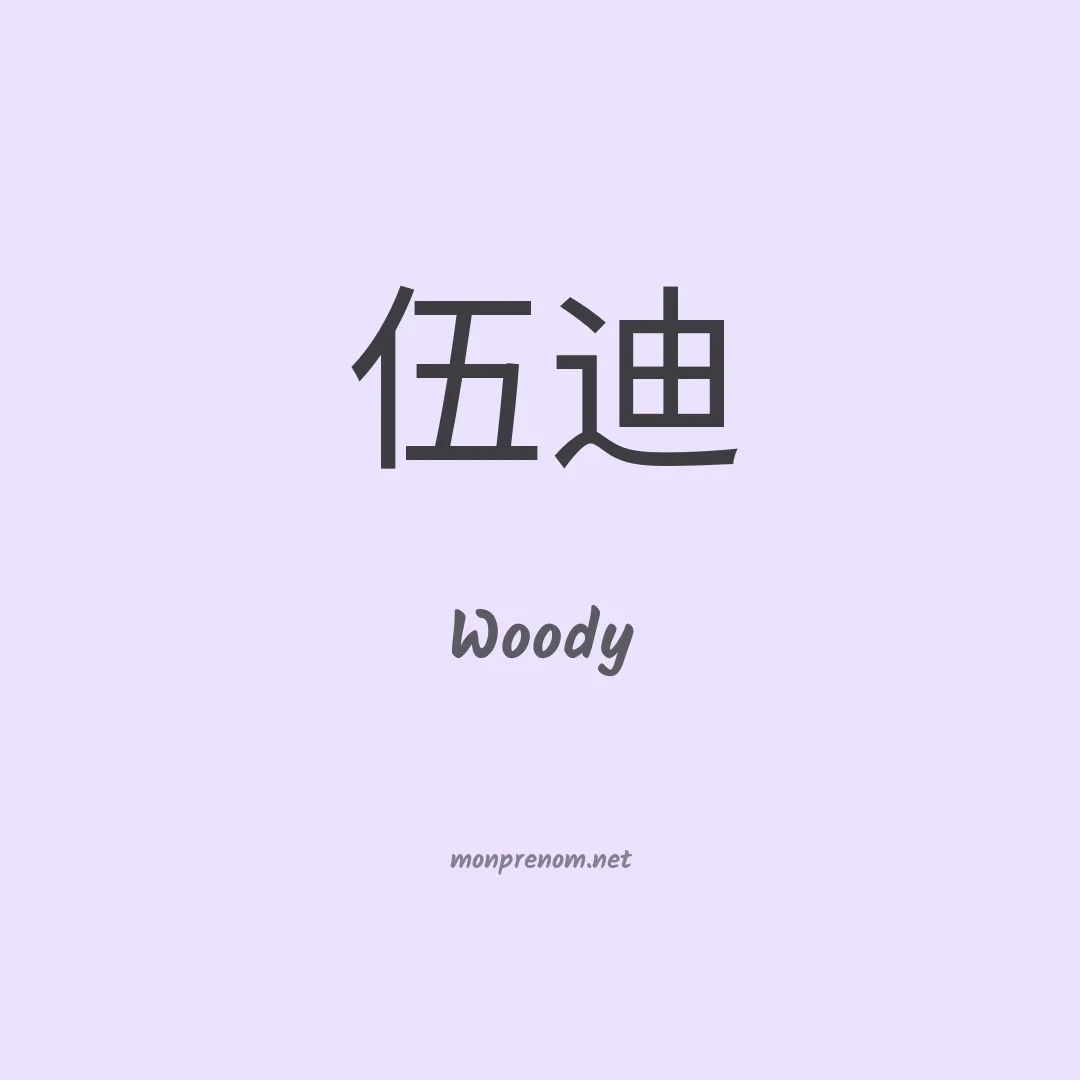 Woody en chinois