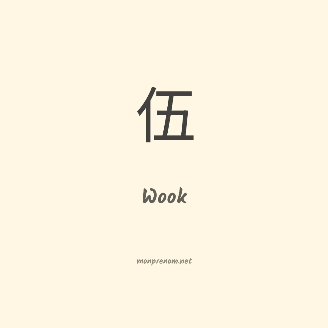 Wook en chinois
