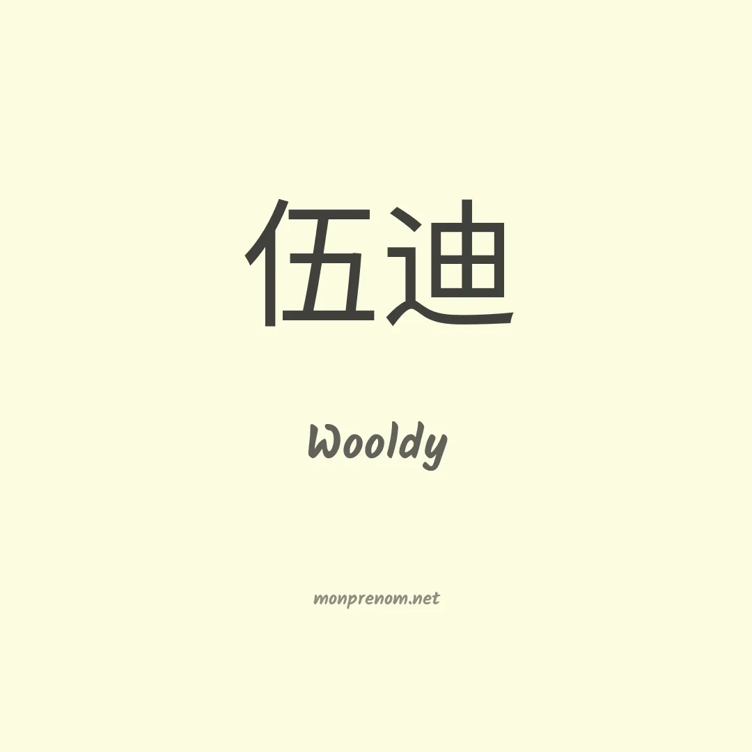 Wooldy en chinois