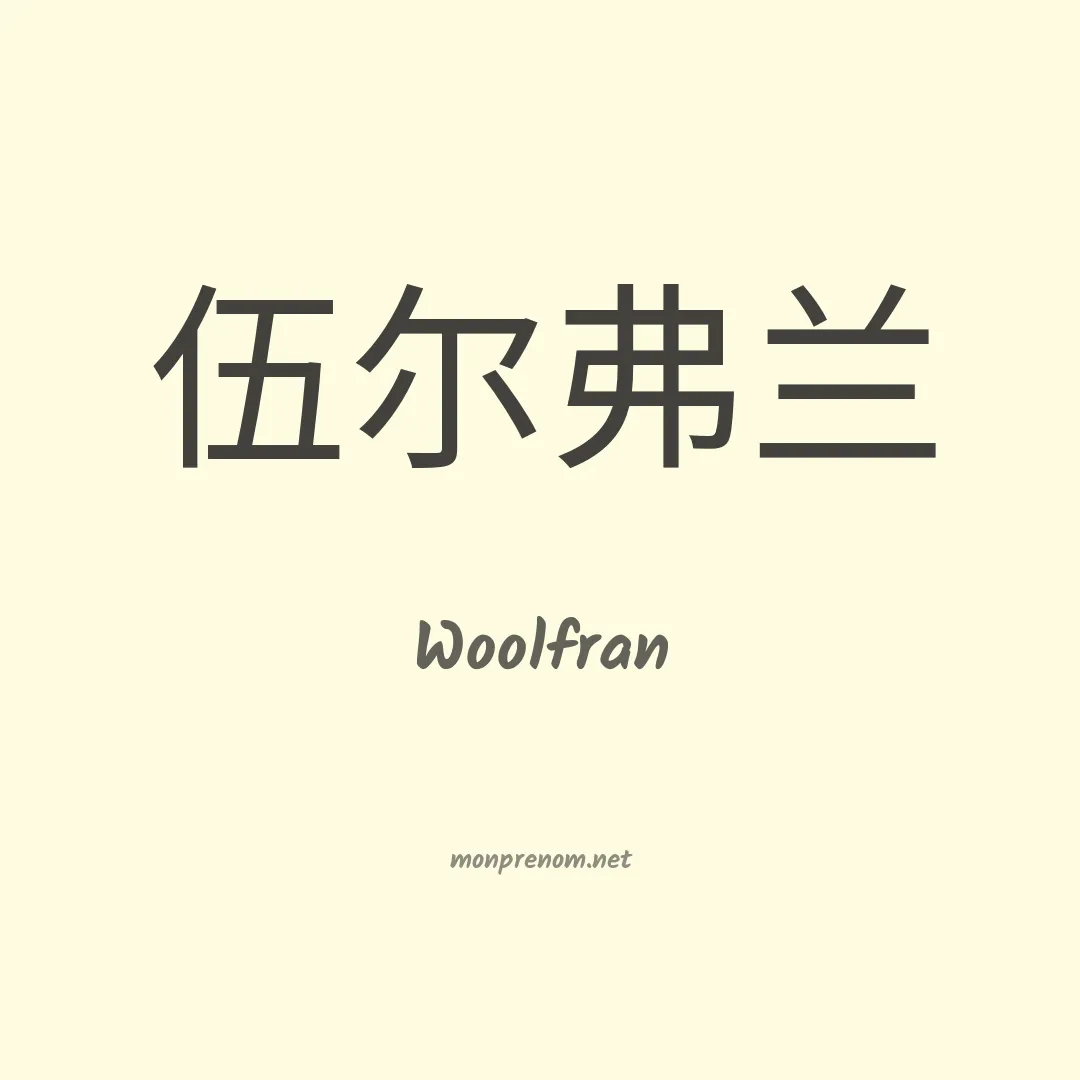 Woolfran en chinois
