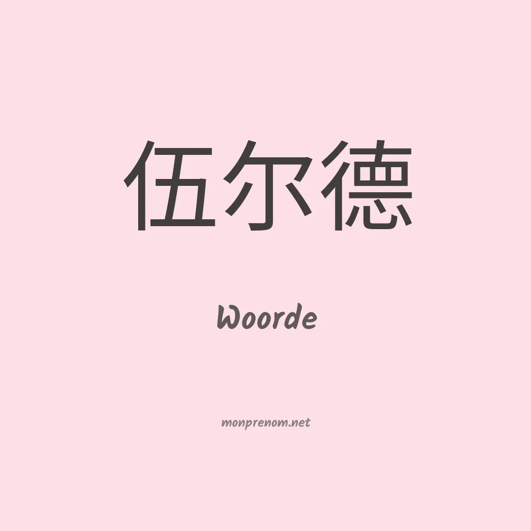 Woorde en chinois
