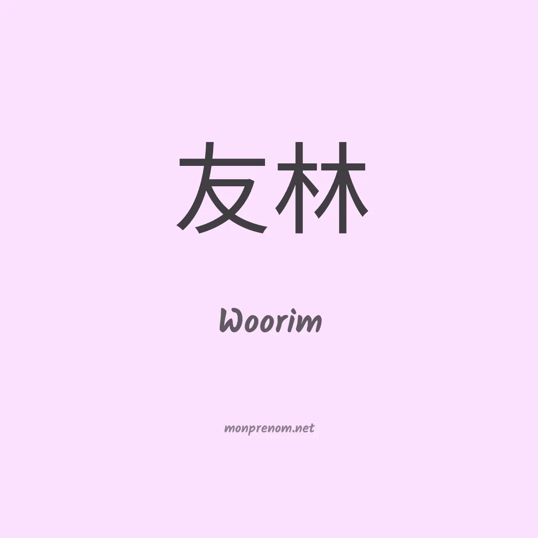 Woorim en chinois