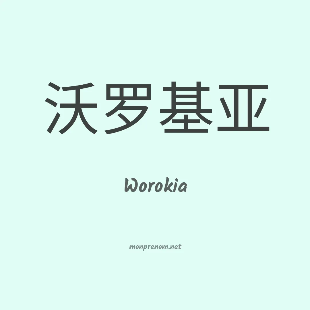 Worokia en chinois