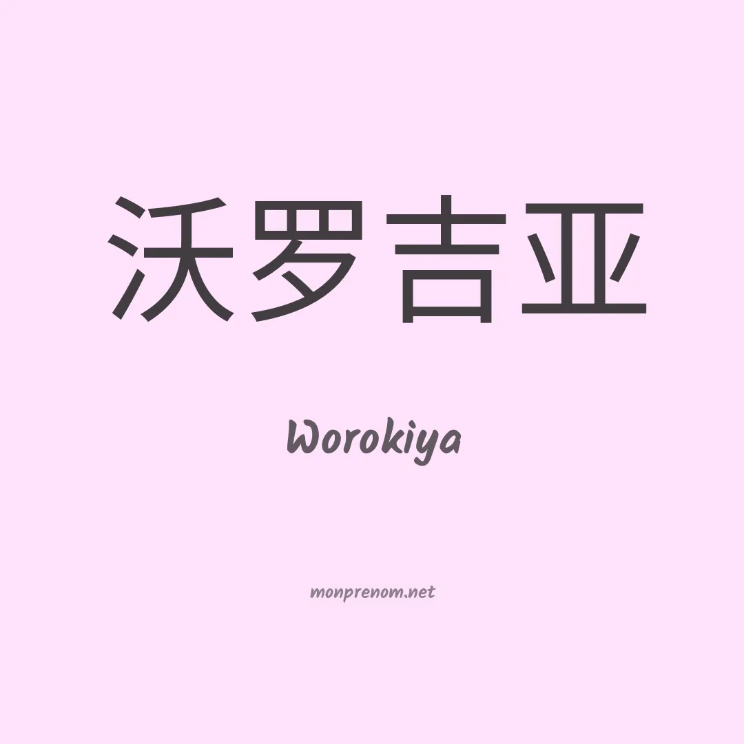 Worokiya en chinois