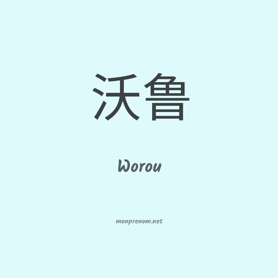 Worou en chinois