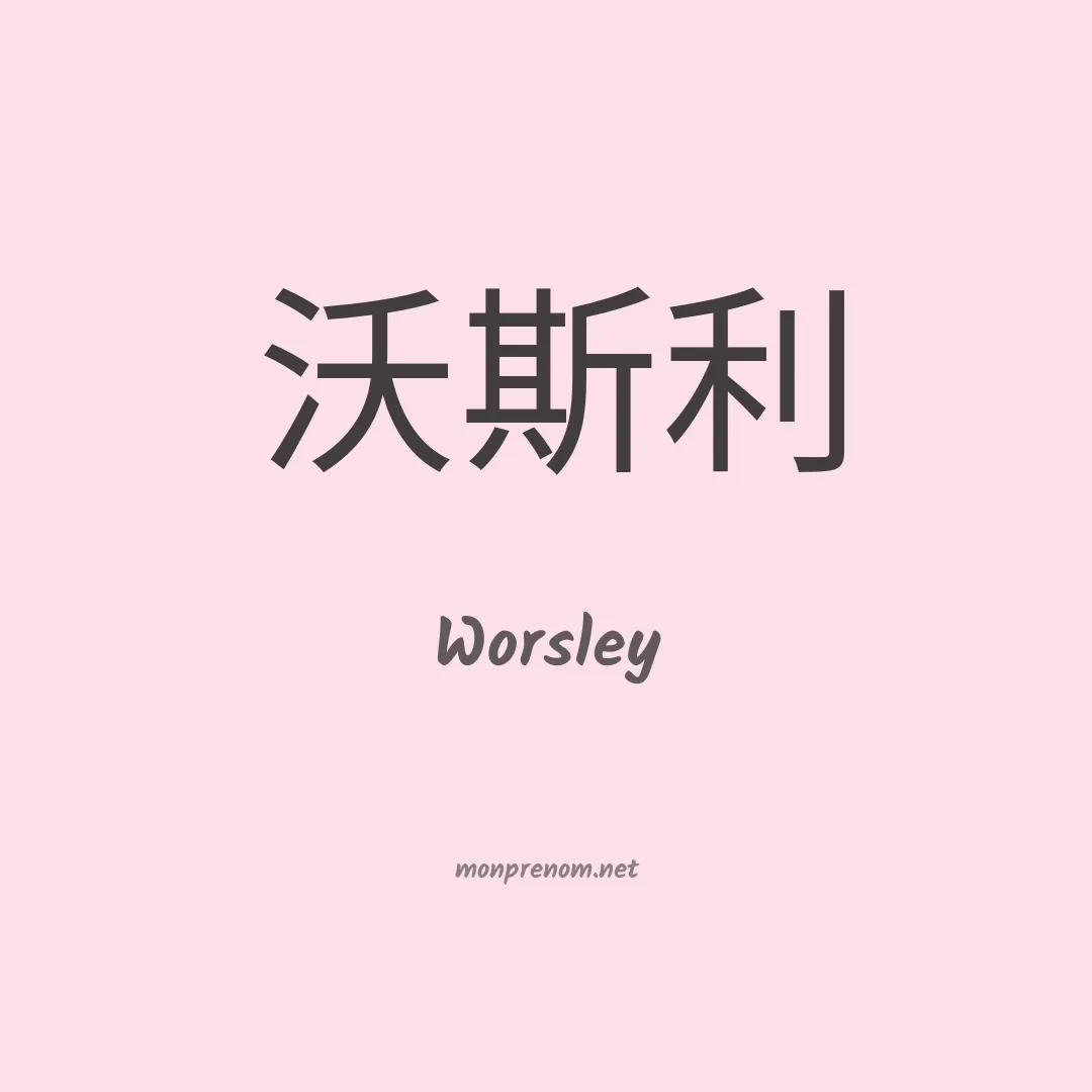 Worsley en chinois