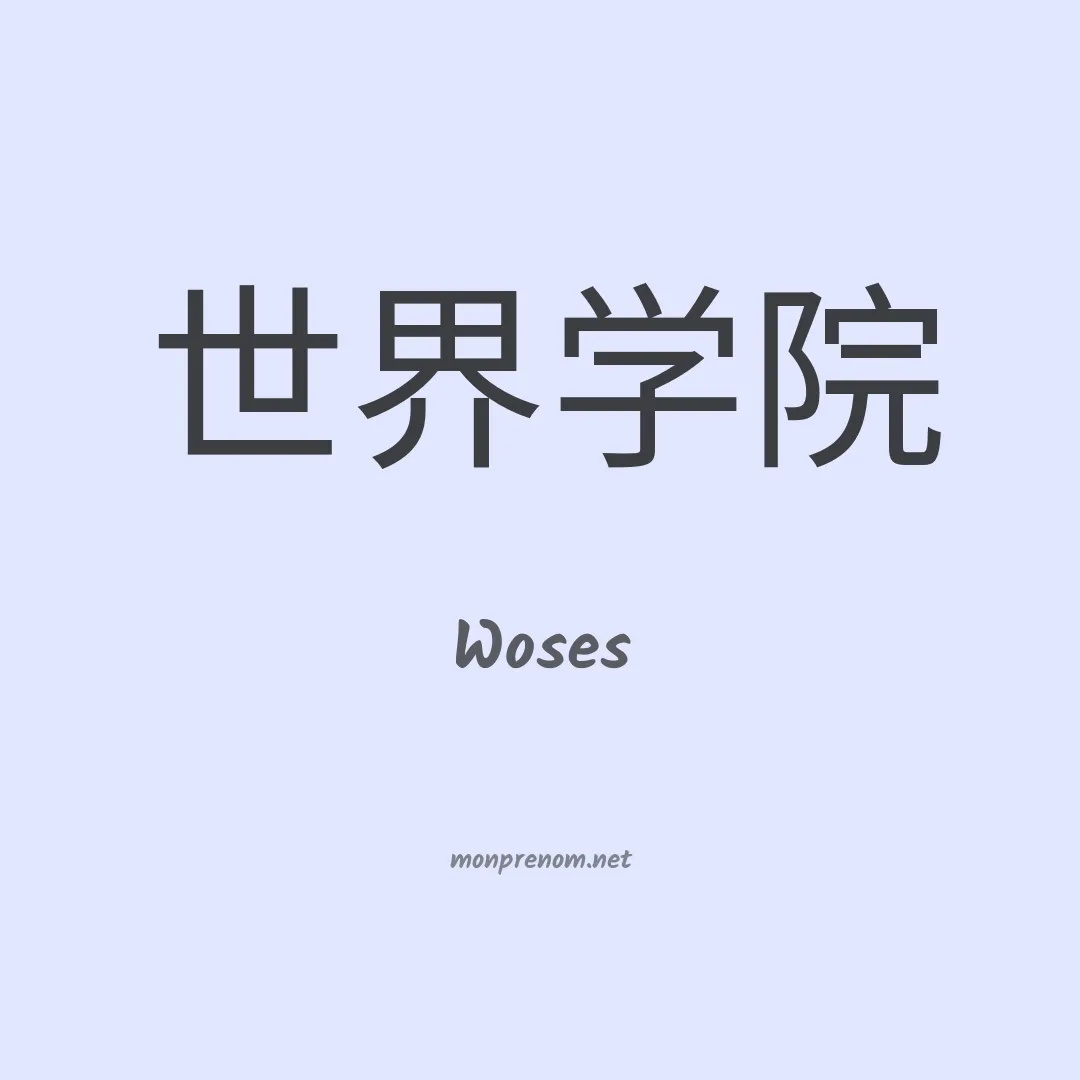 Woses en chinois