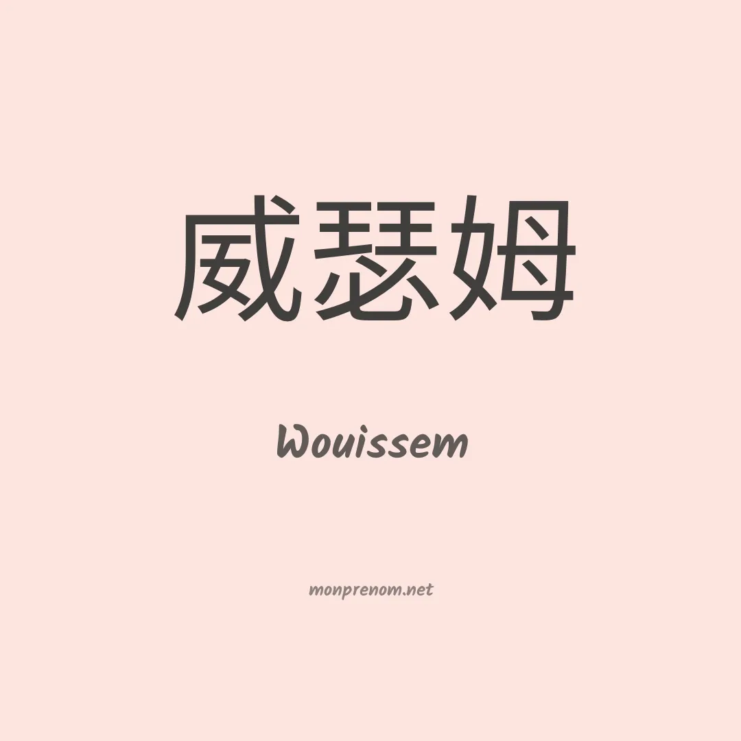 Wouissem en chinois