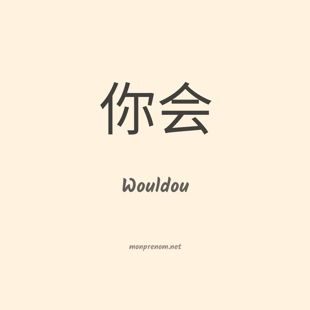Wouldou en chinois