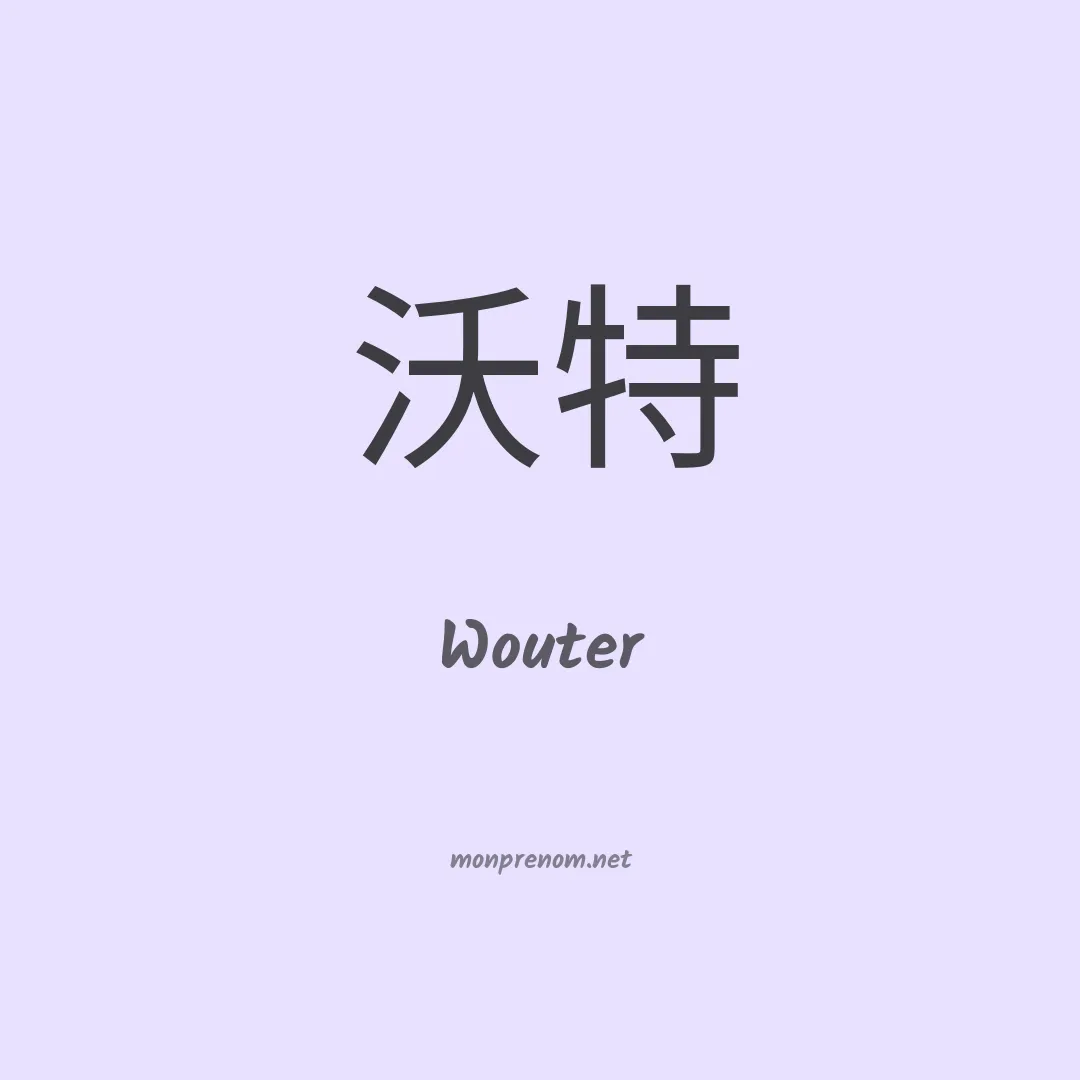 Wouter en chinois