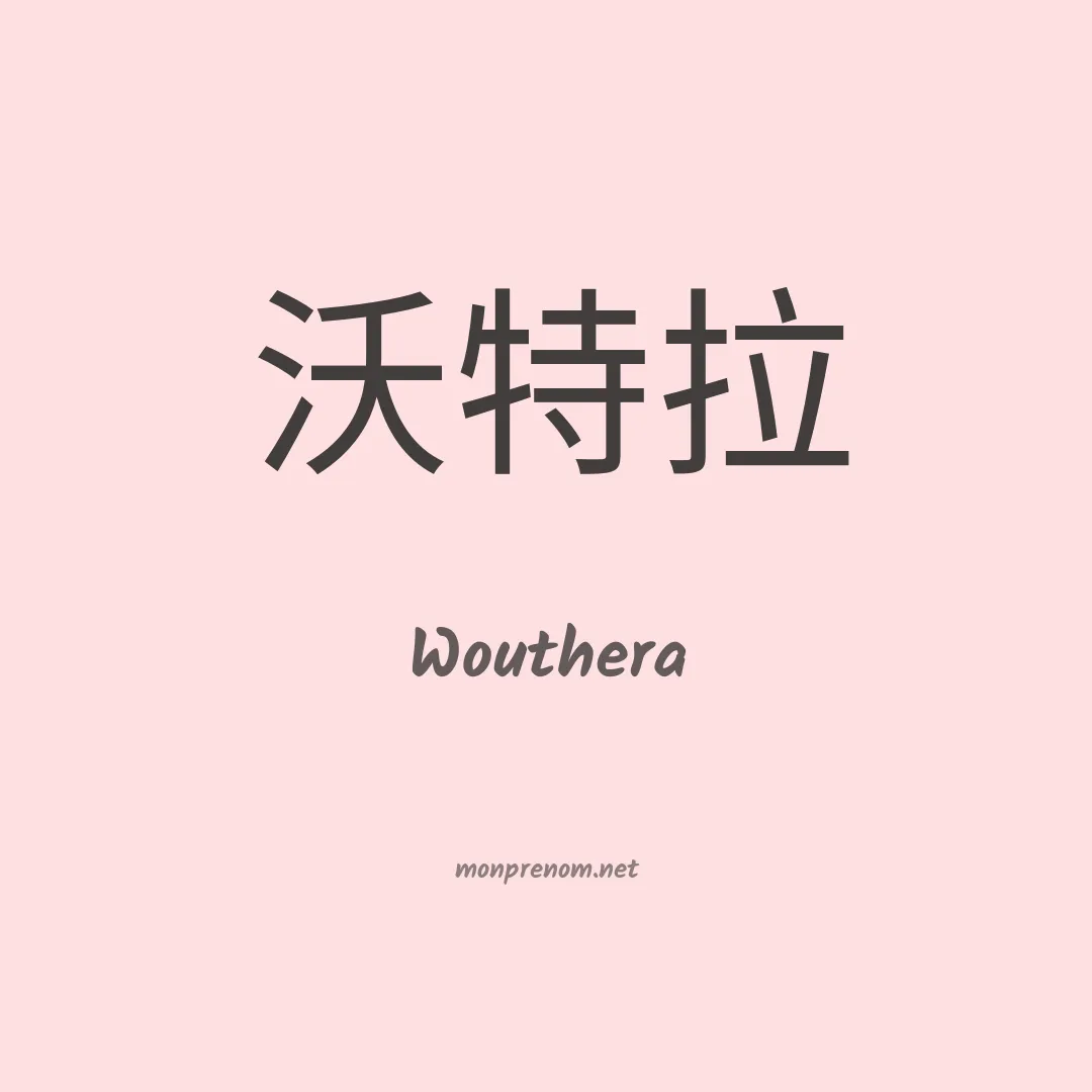 Wouthera en chinois