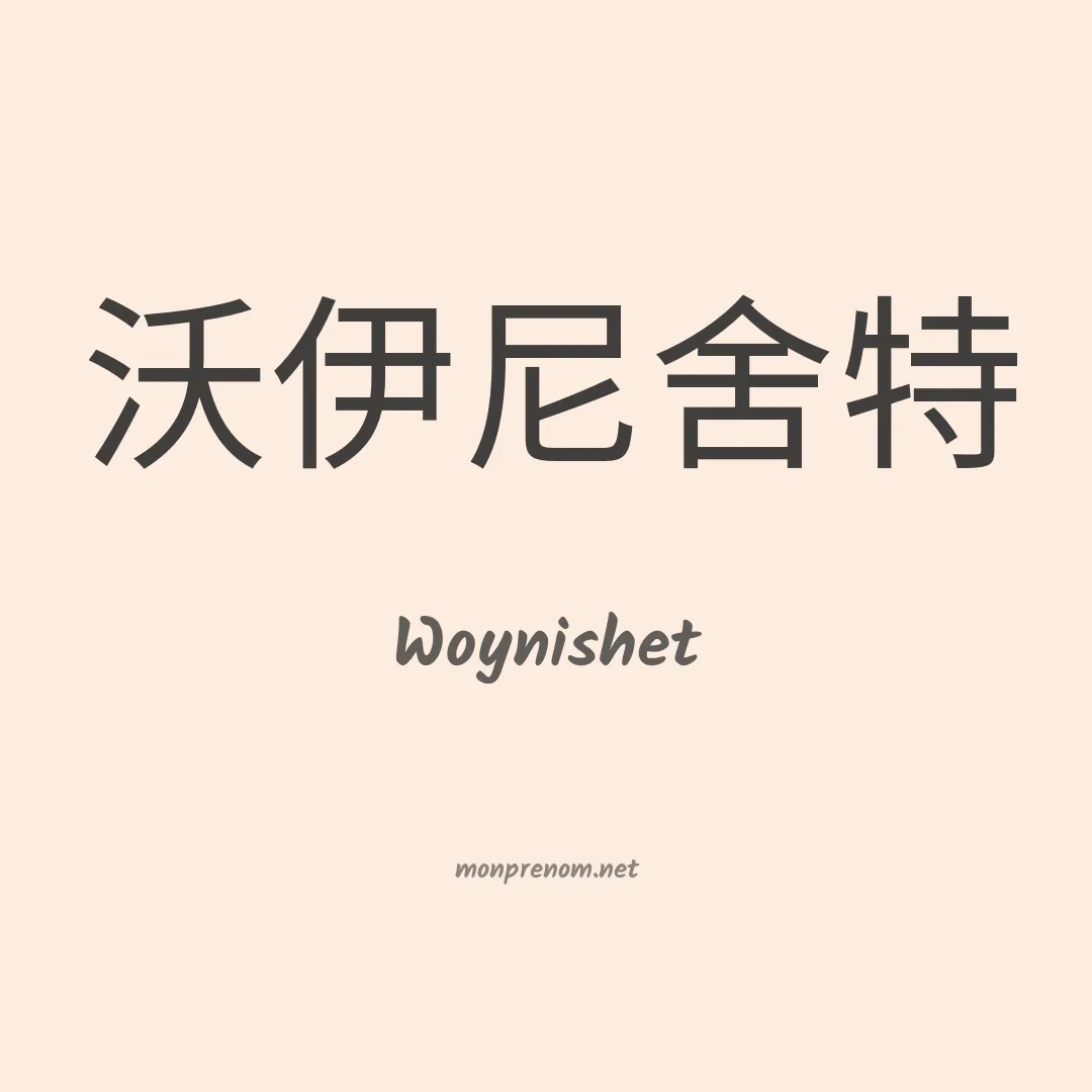 Woynishet en chinois