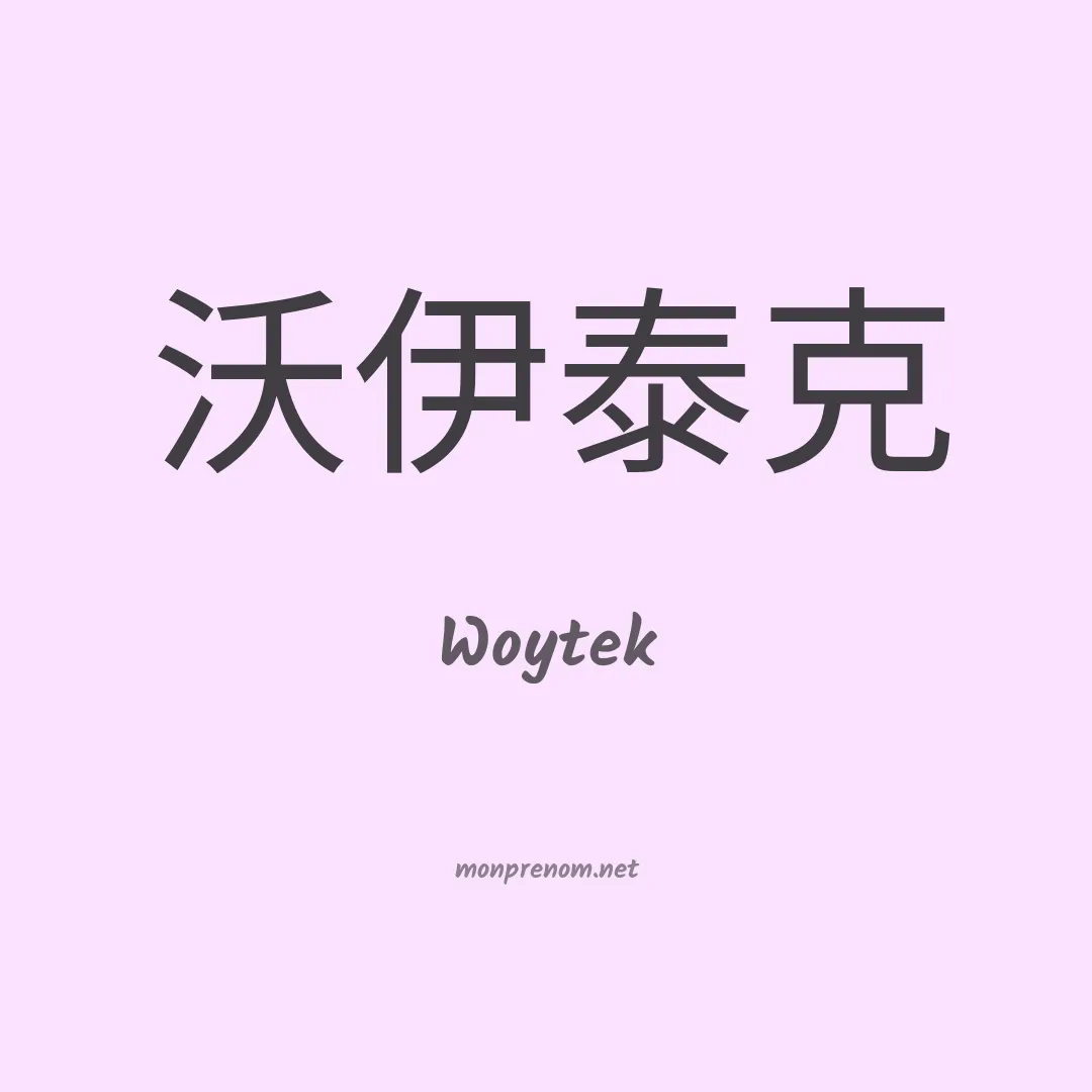 Woytek en chinois