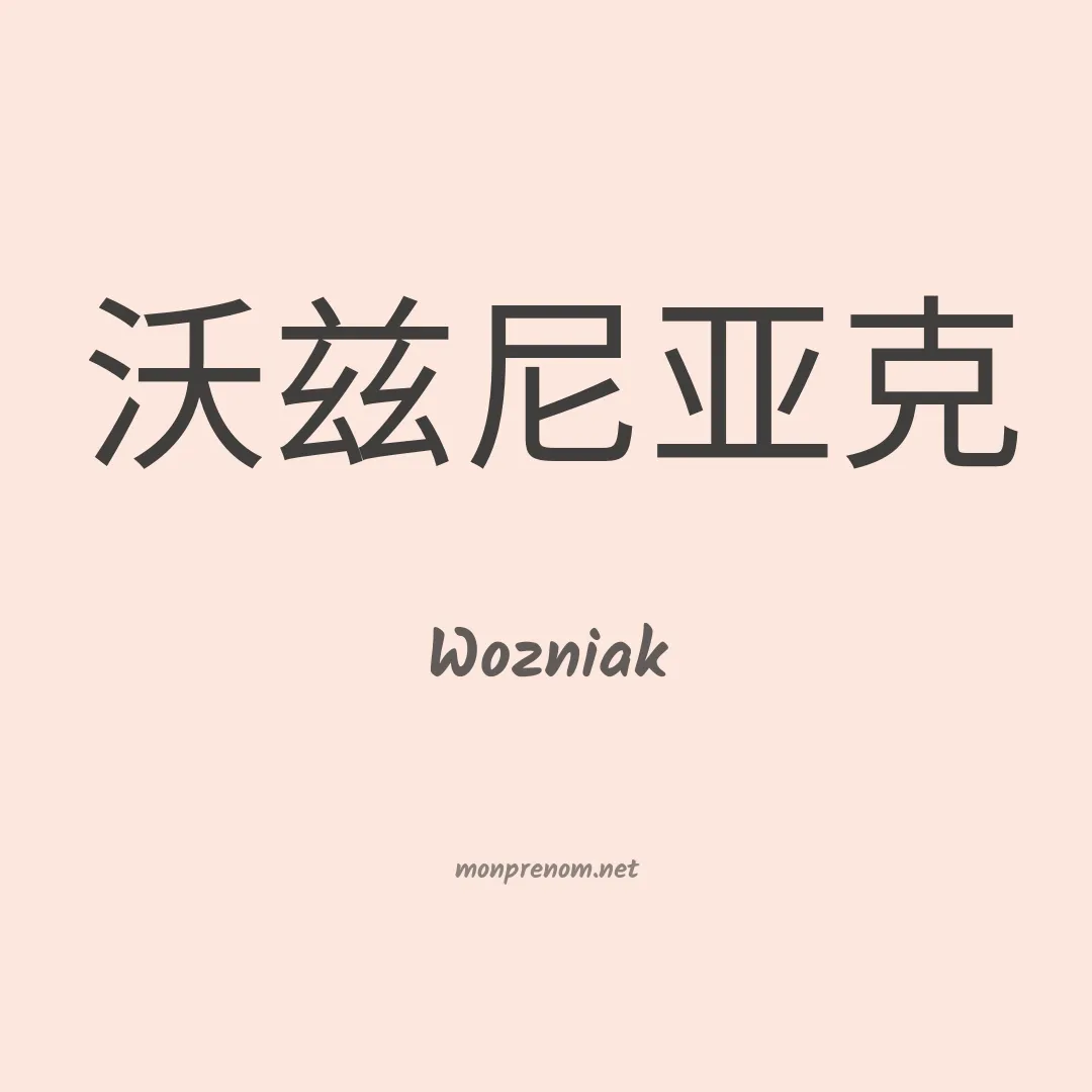 Wozniak en chinois