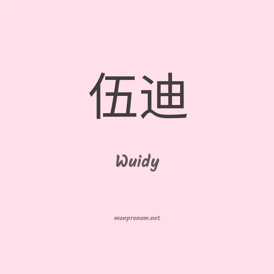 Wuidy en chinois