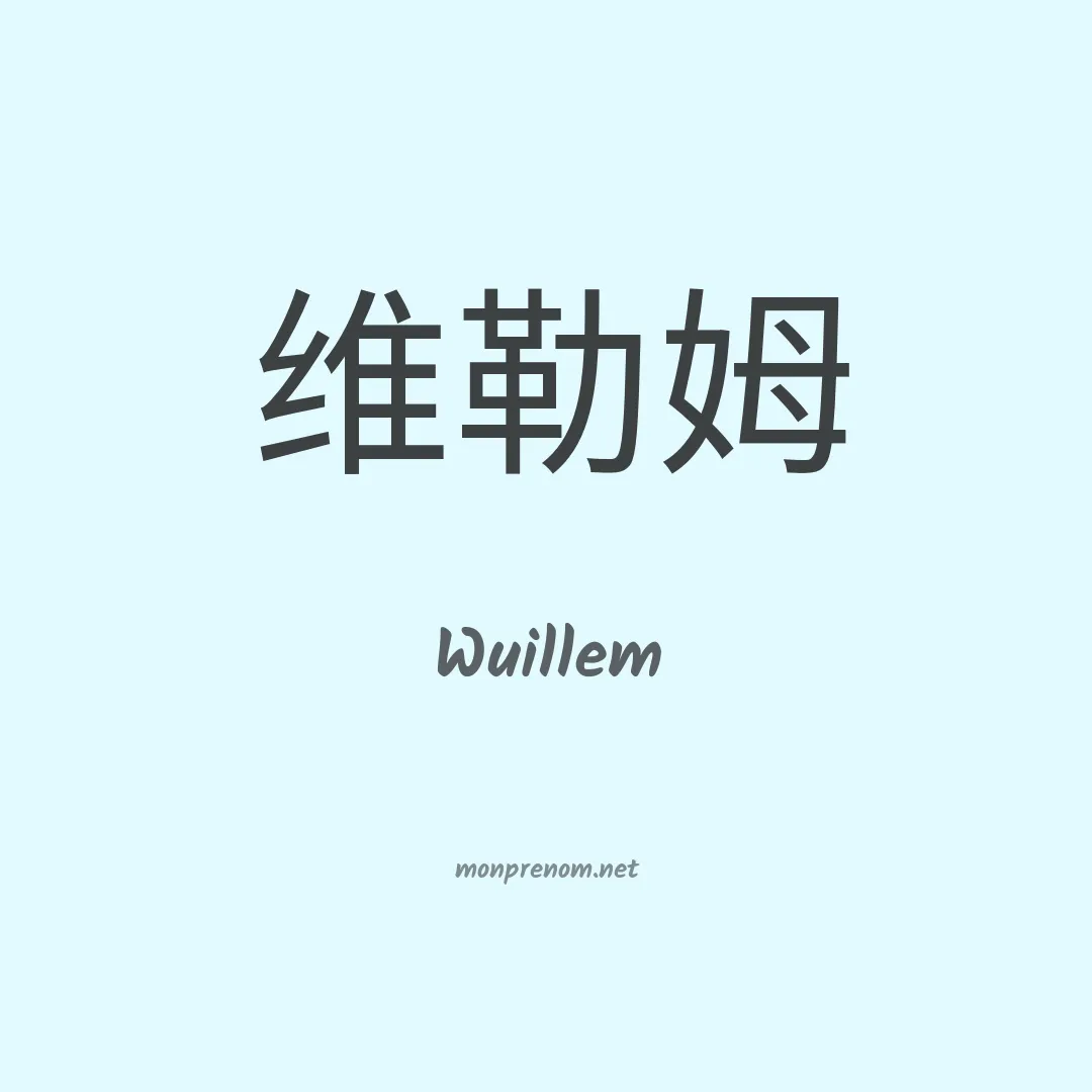 Wuillem en chinois
