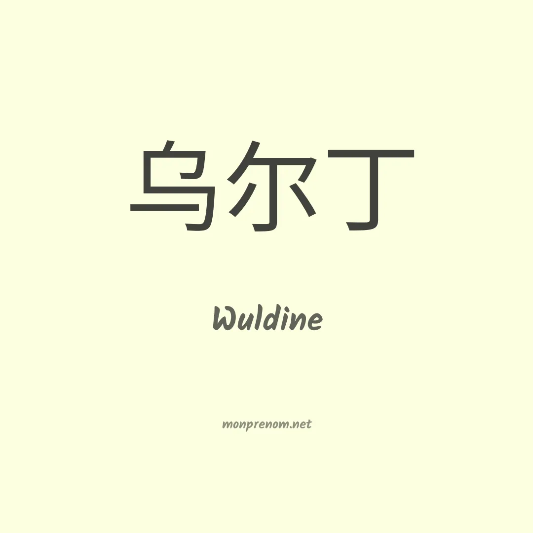 Wuldine en chinois