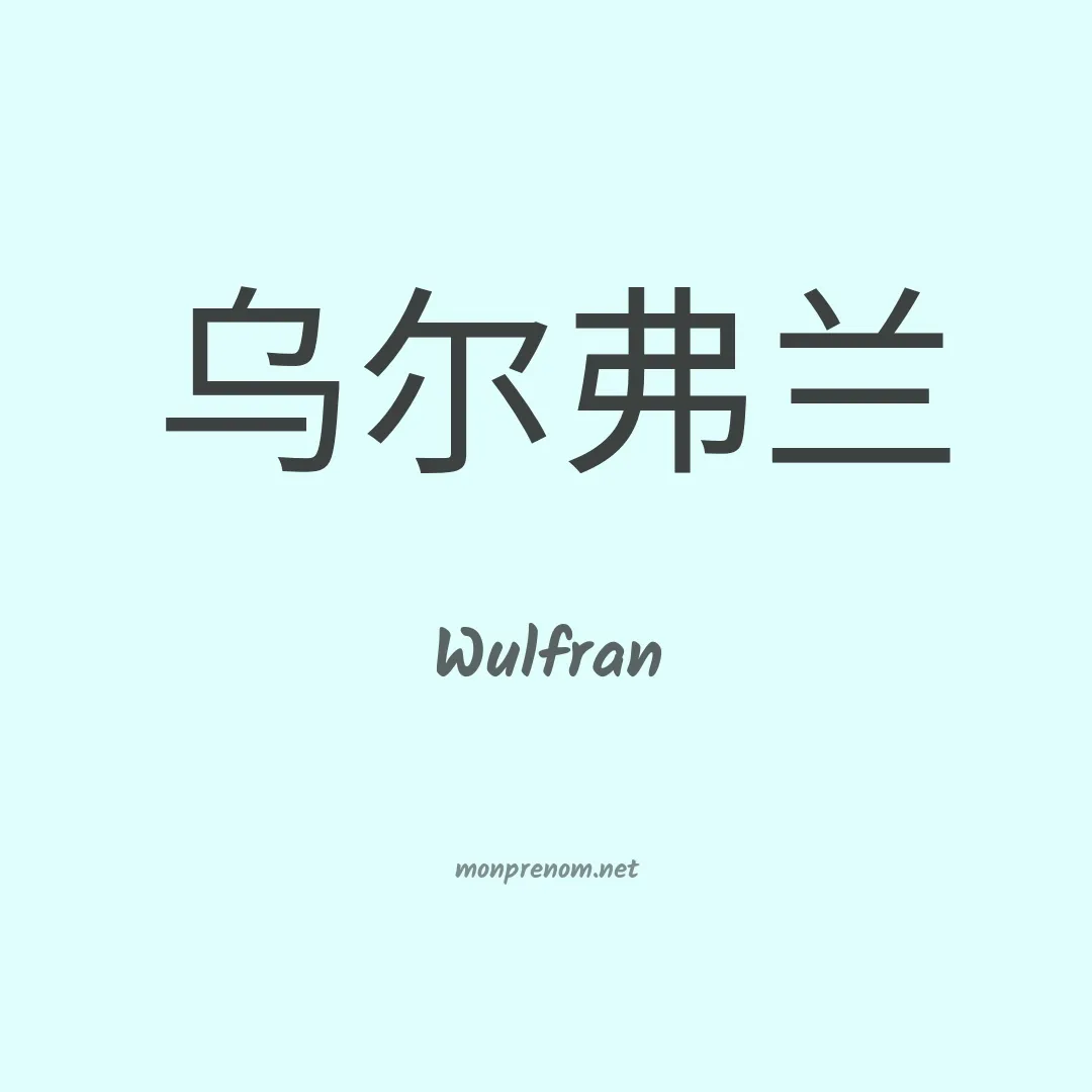 Wulfran en chinois