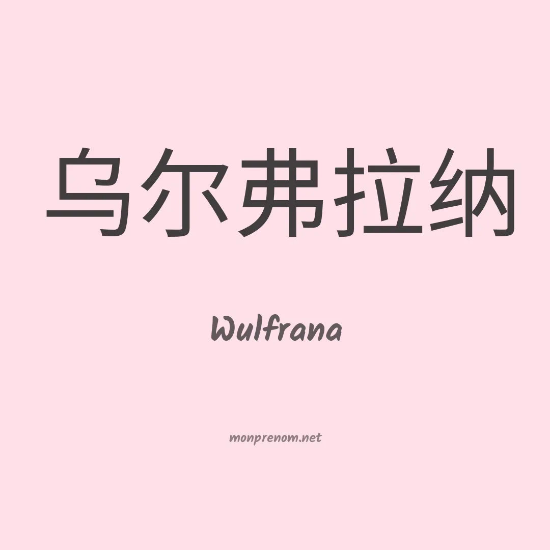 Wulfrana en chinois
