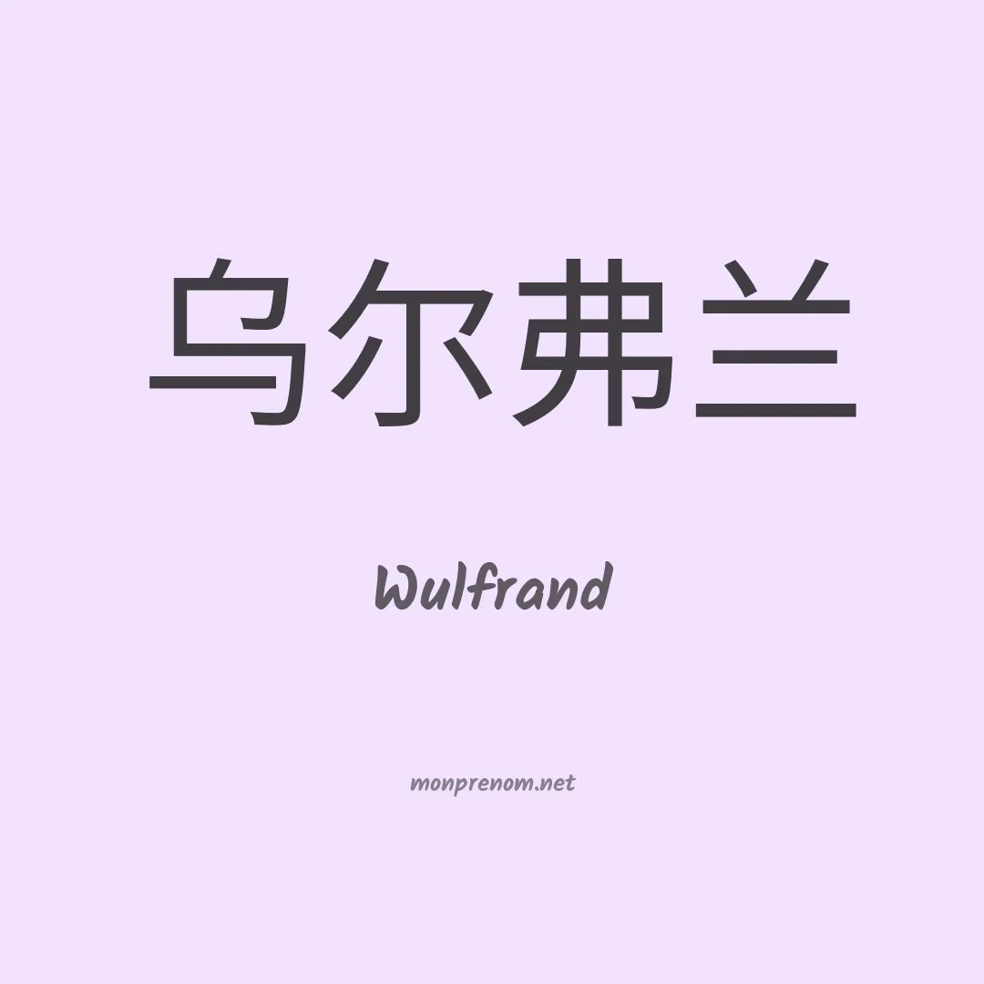 Wulfrand en chinois