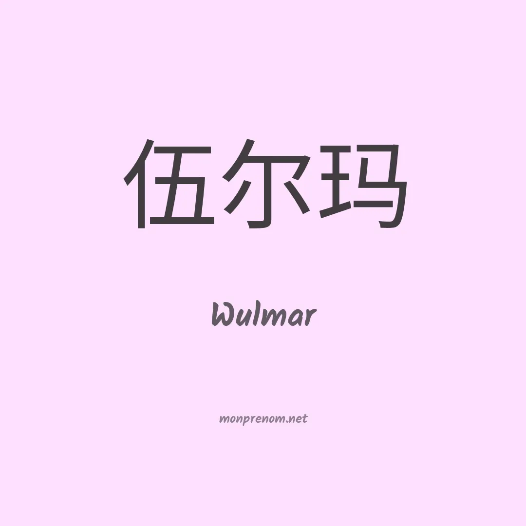 Wulmar en chinois