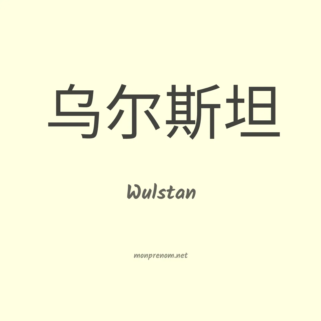 Wulstan en chinois