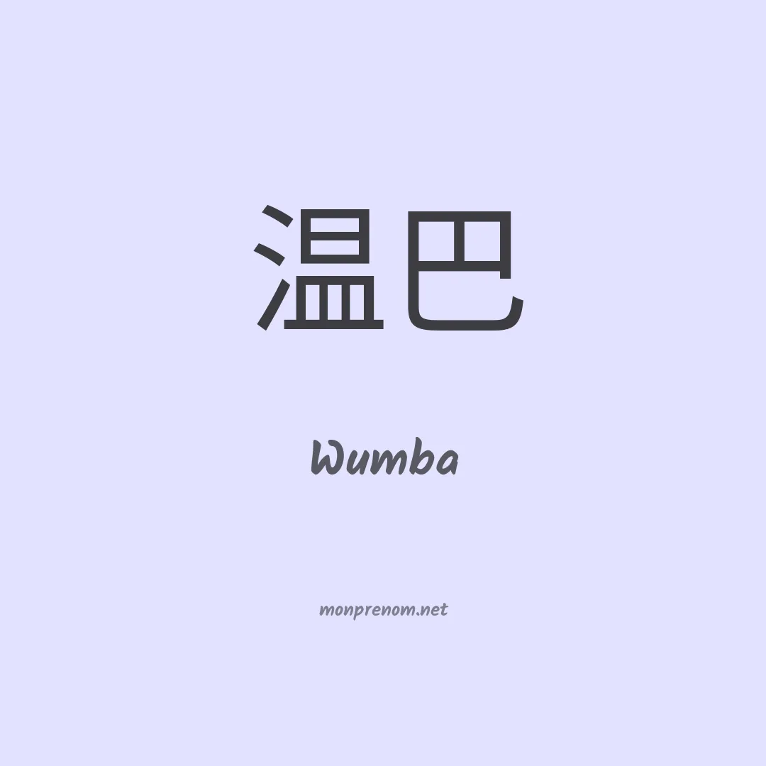 Wumba en chinois