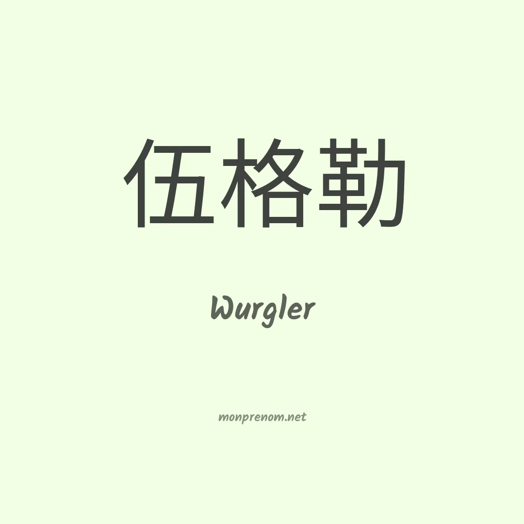 Wurgler en chinois