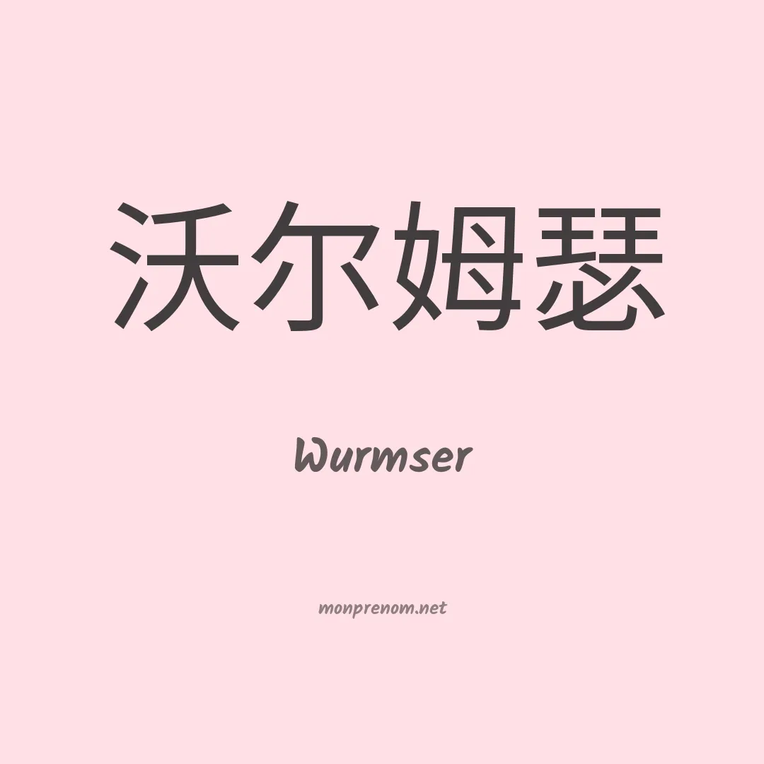 Wurmser en chinois