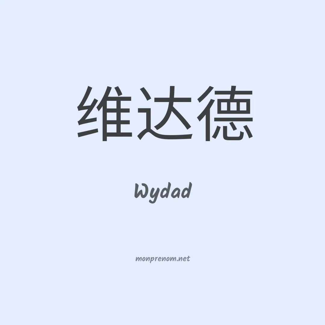 Wydad en chinois