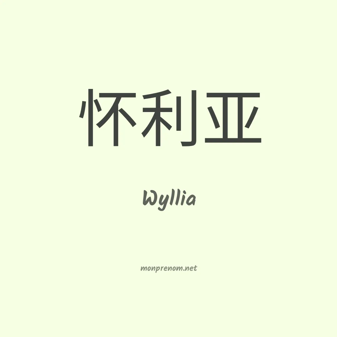 Wyllia en chinois