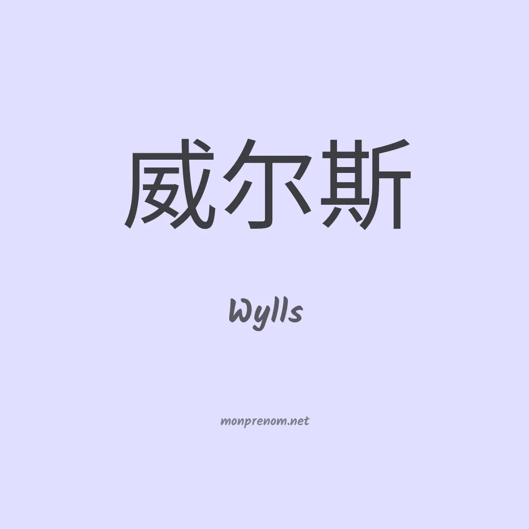 Wylls en chinois