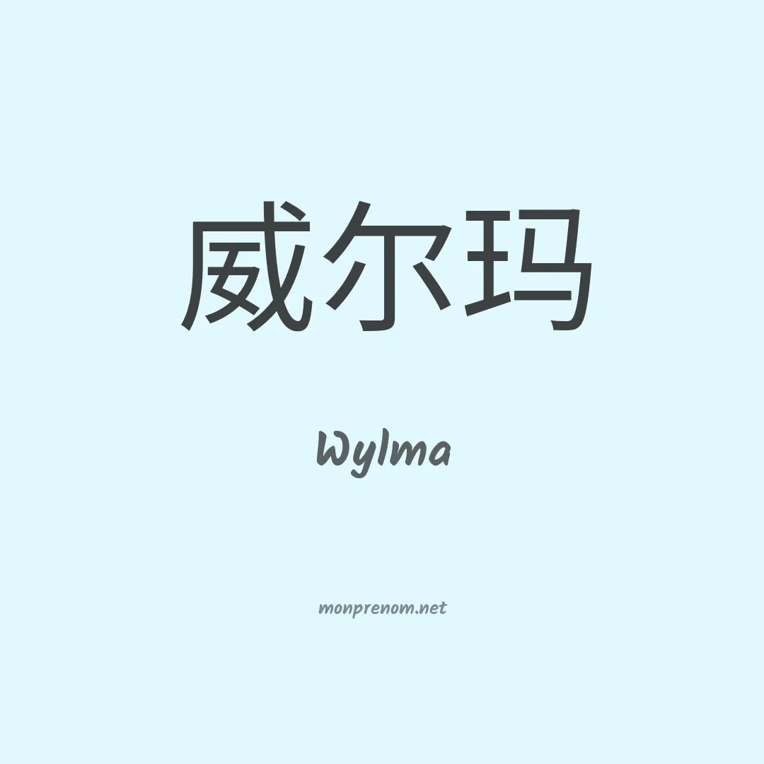 Wylma en chinois