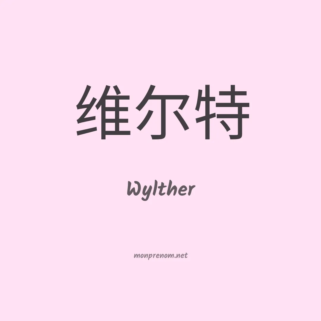 Wylther en chinois