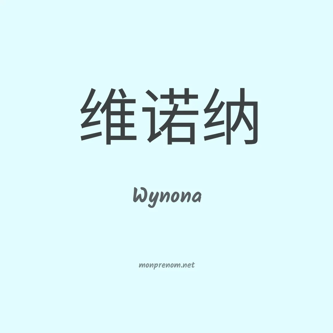 Wynona en chinois