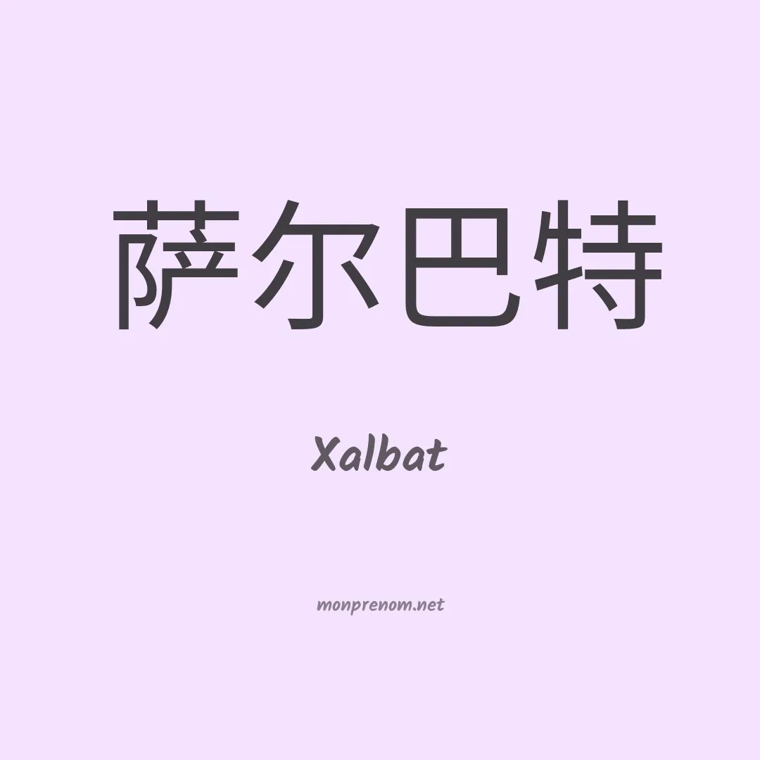Xalbat en chinois