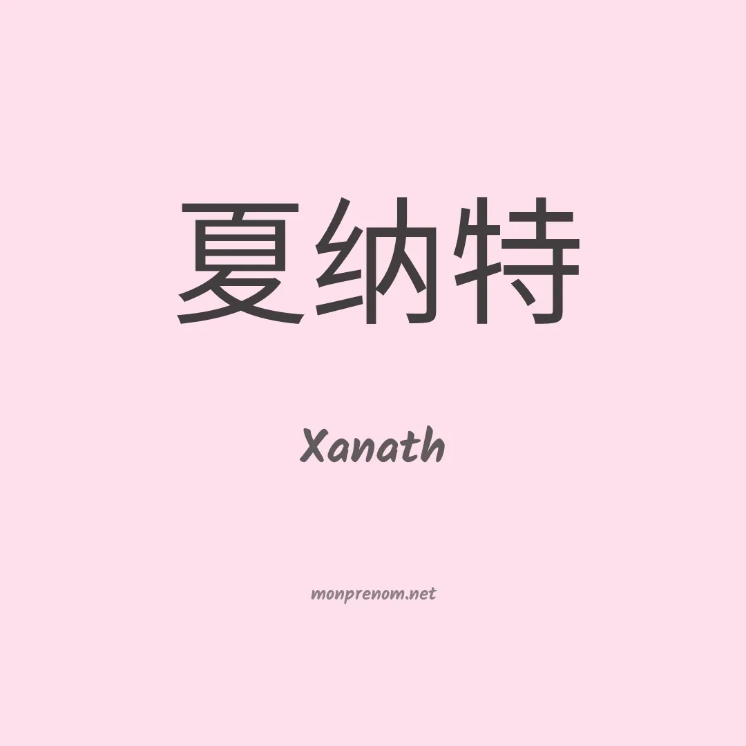 Xanath en chinois