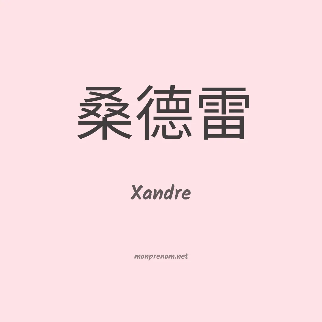 Xandre en chinois