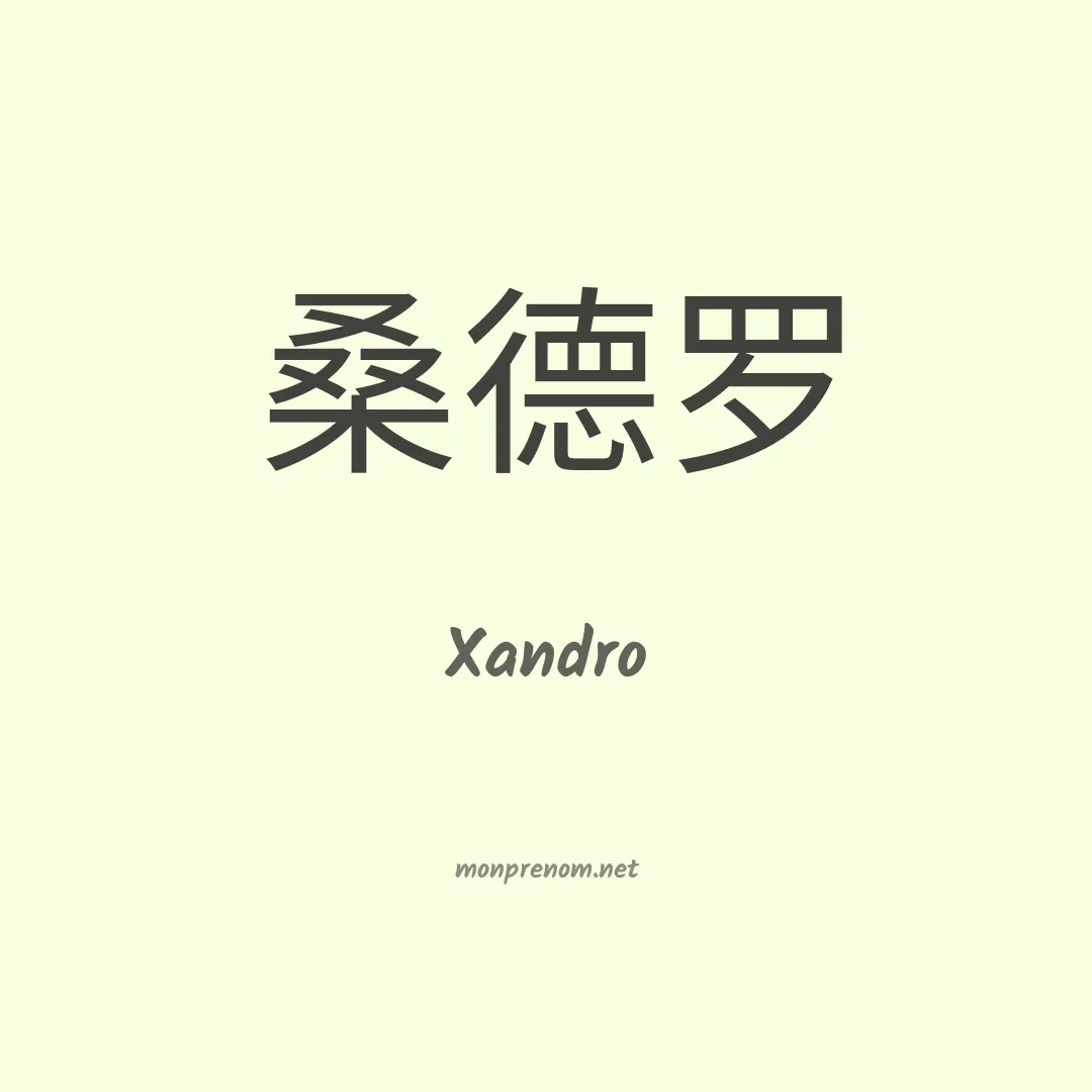 Xandro en chinois