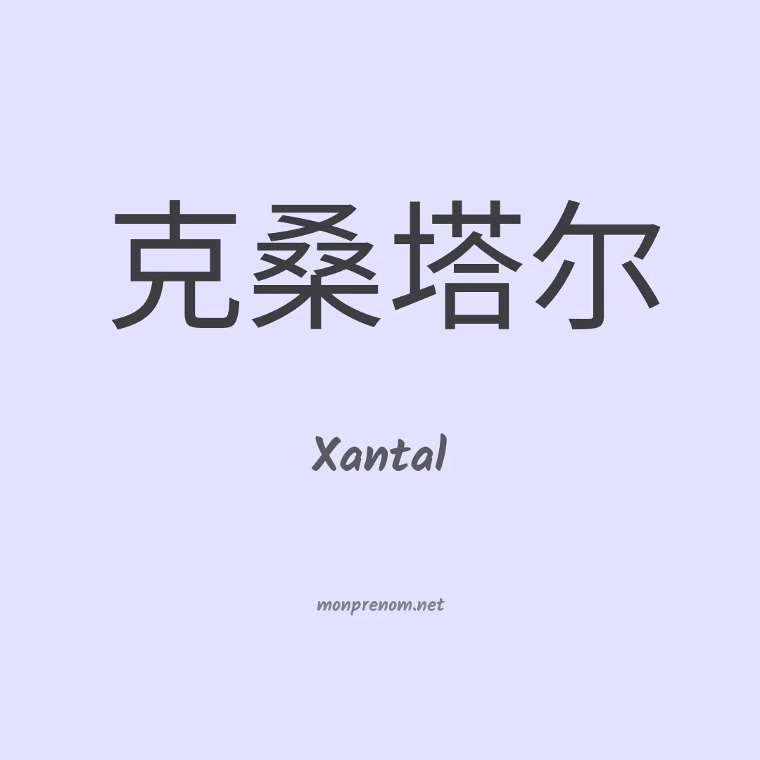 Xantal en chinois