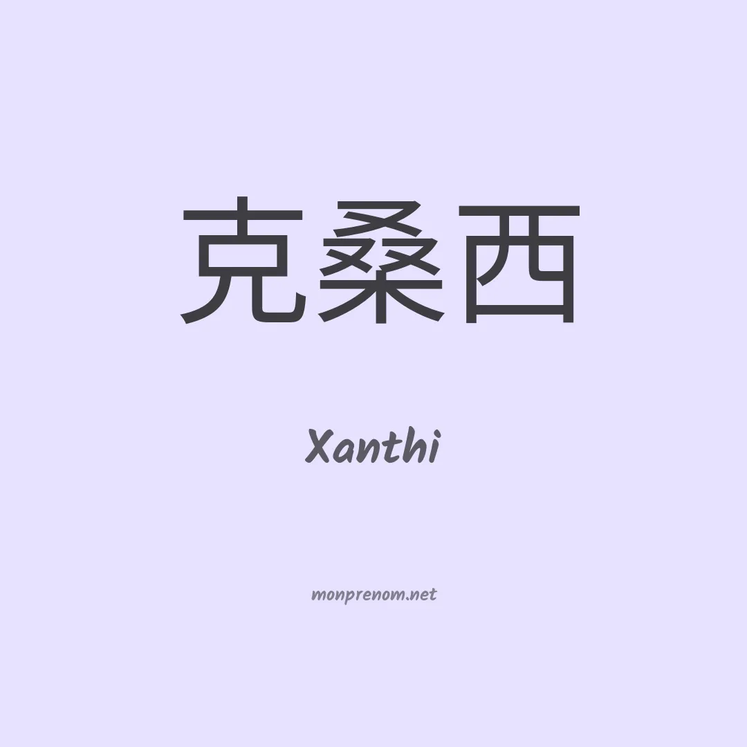 Xanthi en chinois