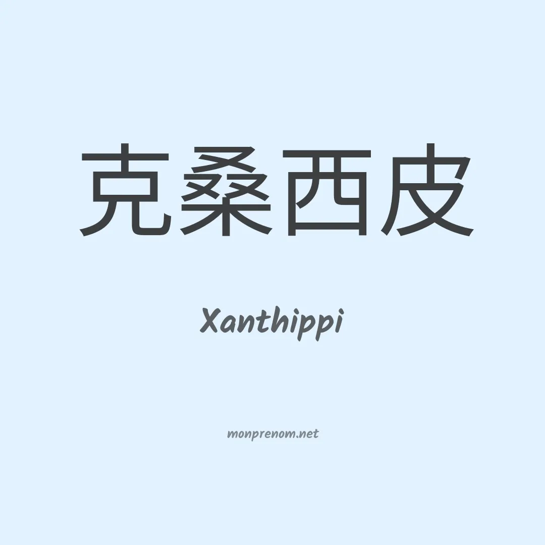 Xanthippi en chinois