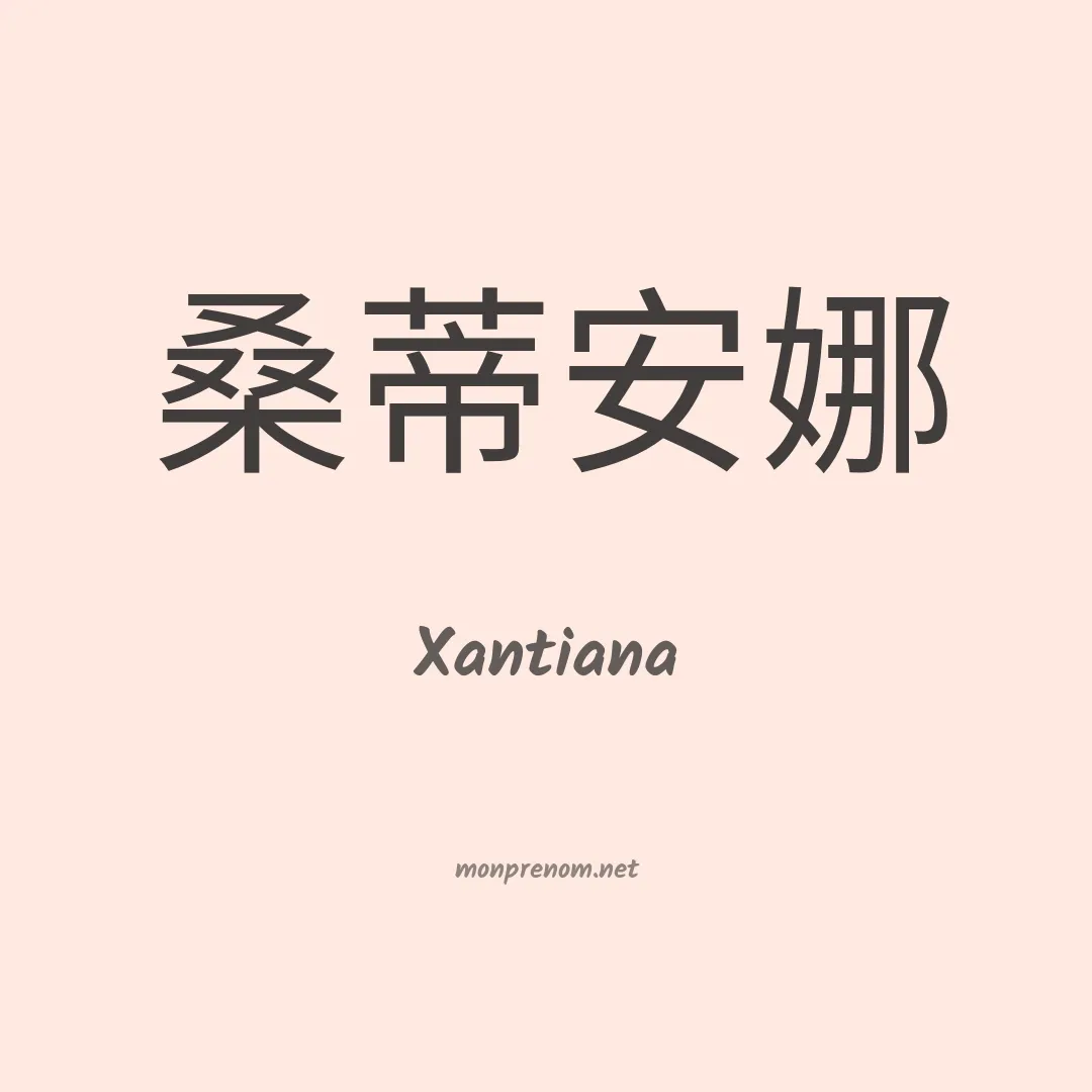 Xantiana en chinois