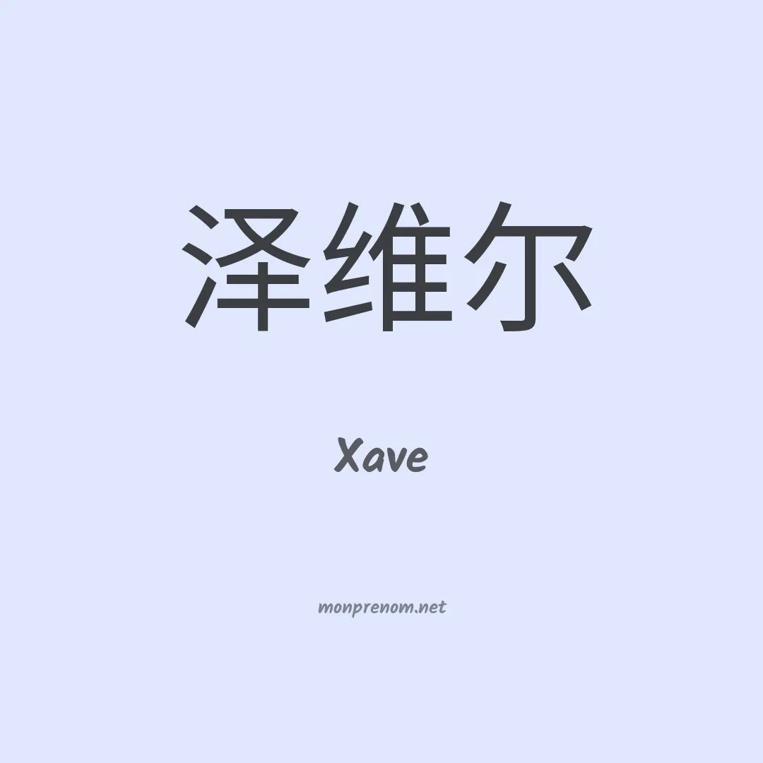 Xave en chinois