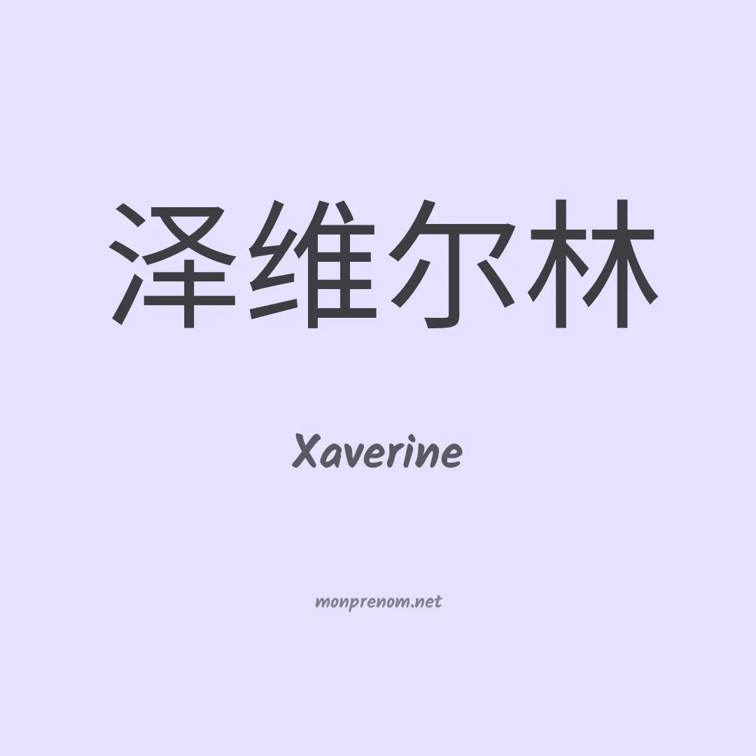 Xaverine en chinois