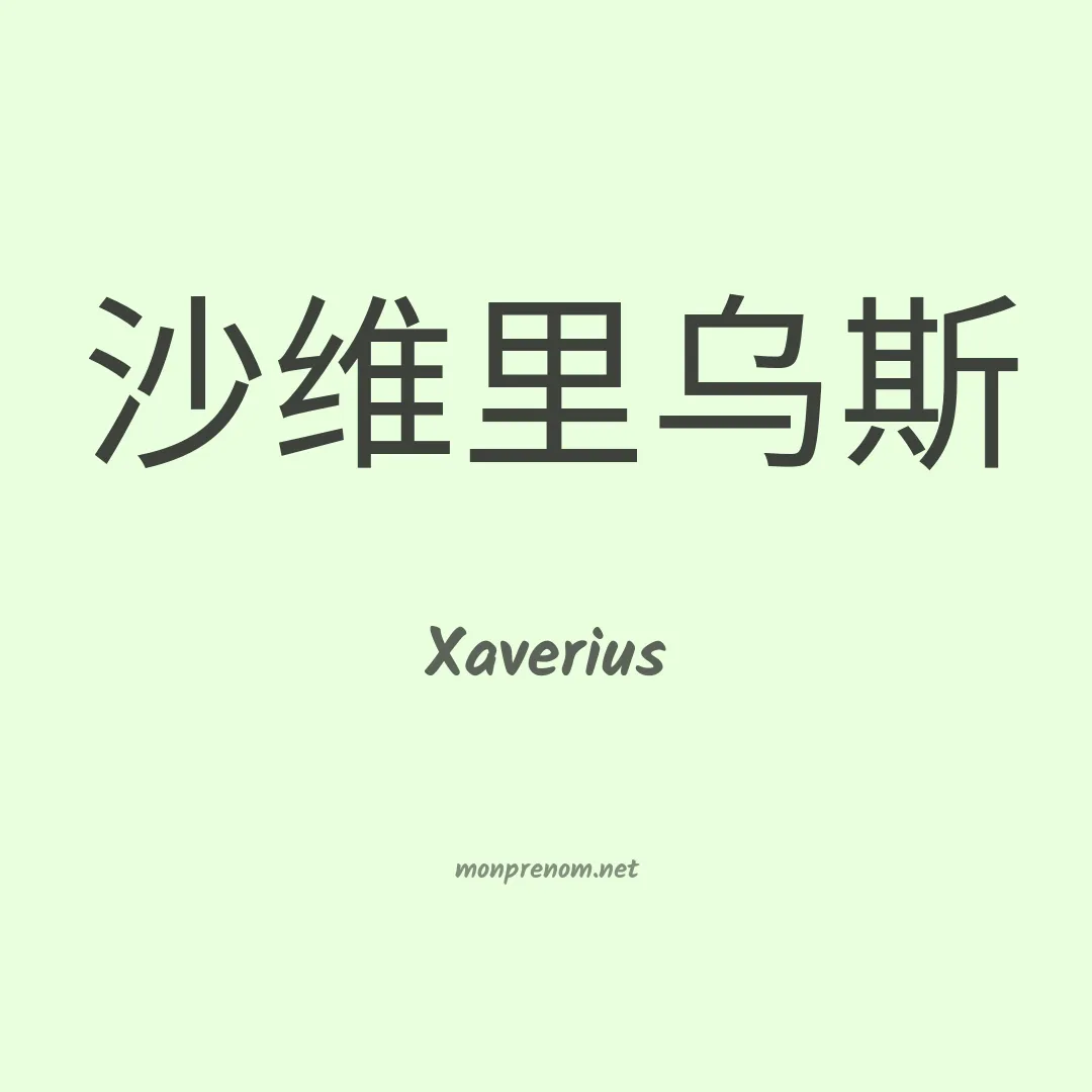 Xaverius en chinois