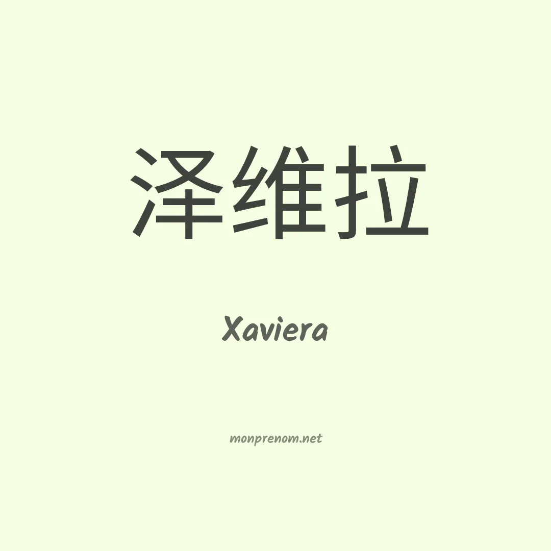 Xaviera en chinois