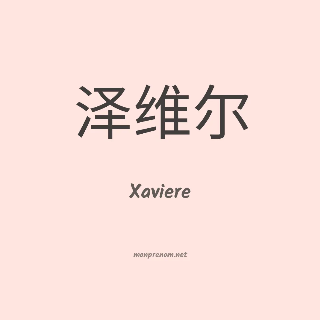 Xaviere en chinois