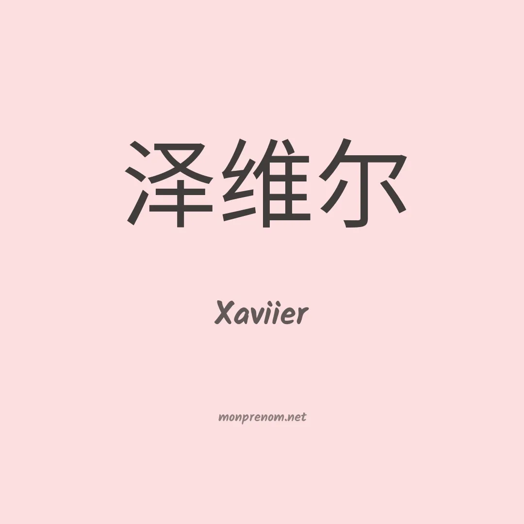 Xaviier en chinois