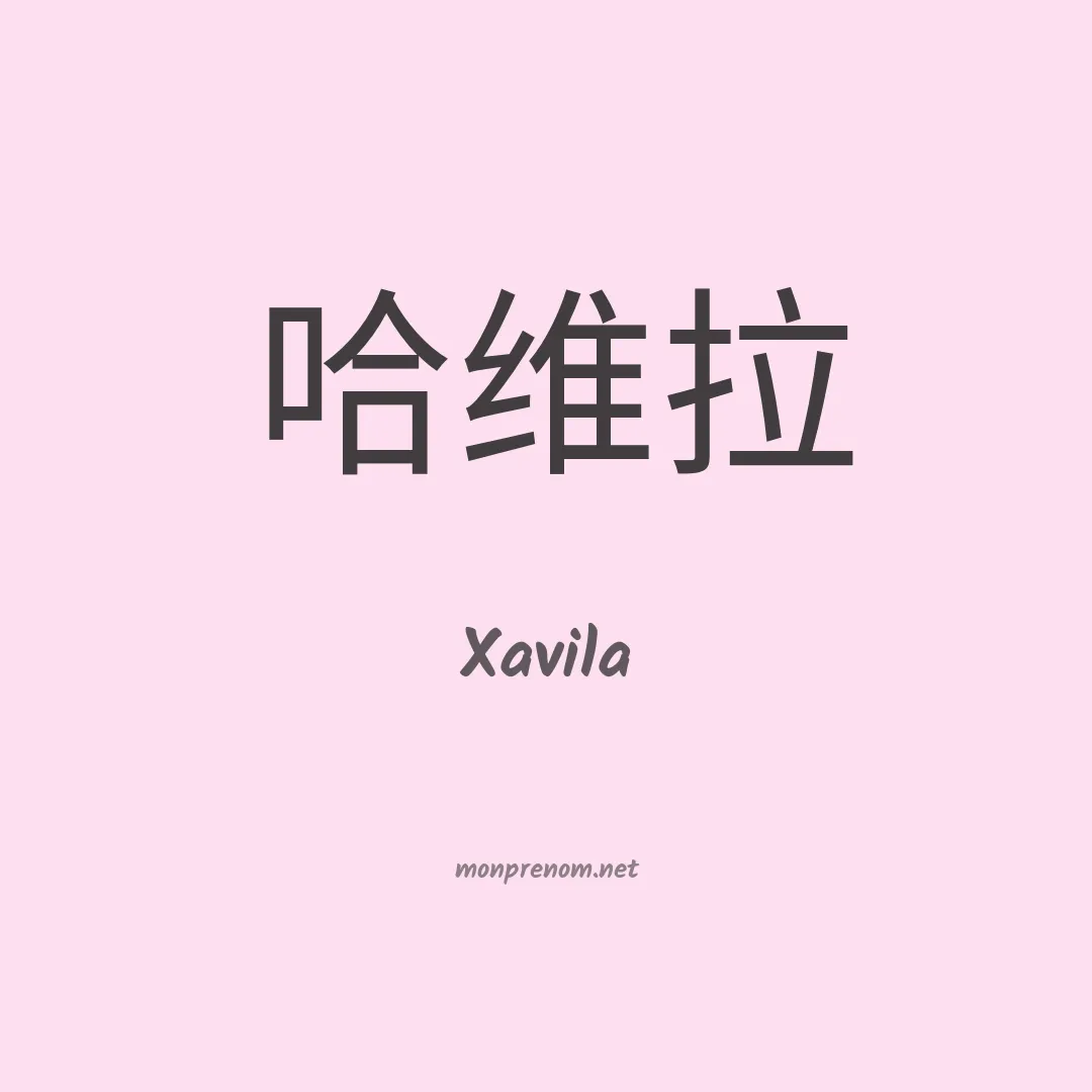 Xavila en chinois